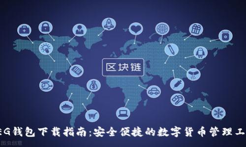:
CEG钱包下载指南：安全便捷的数字货币管理工具