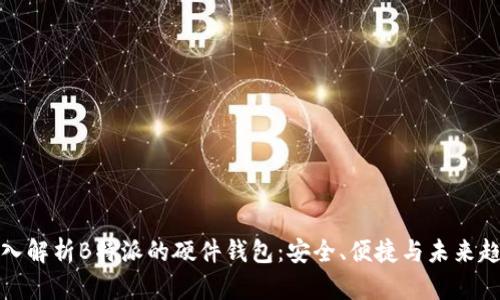 深入解析B特派的硬件钱包：安全、便捷与未来趋势