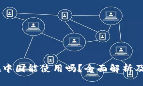 IM钱包在中国能使用吗？全面解析及使用指南