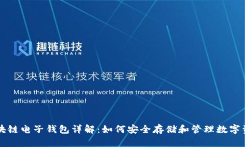 区块链电子钱包详解：如何安全存储和管理数字资产