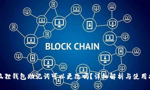 小狐狸钱包助记词可以更改吗？详细解析与使用指南