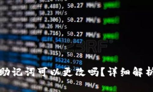 小狐狸钱包助记词可以更改吗？详细解析与使用指南