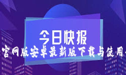 Bitpie官网版安卓最新版下载与使用全攻略