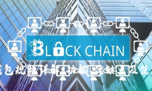 BitP钱包规格详解：功能、优缺点及使用指南