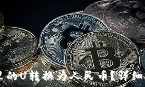   
如何将BK钱包里的U转换为人民币？详细步骤与注意事项