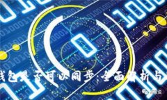 比特派钱包是否可以同步：全面解析与用户指南