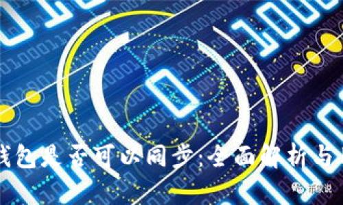 比特派钱包是否可以同步：全面解析与用户指南