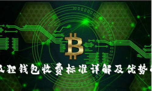 小狐狸钱包收费标准详解及优势解析