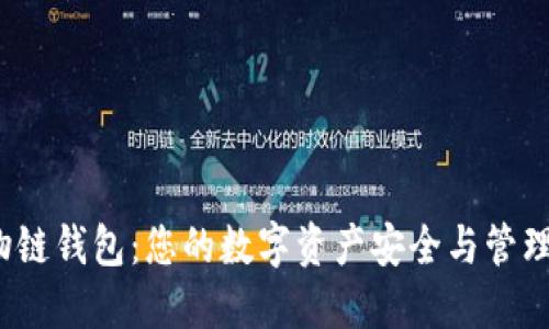 ITC万物链钱包：您的数字资产安全与管理新选择