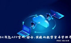 : BK钱包APP官网：安全、便捷的数字货币管理平台