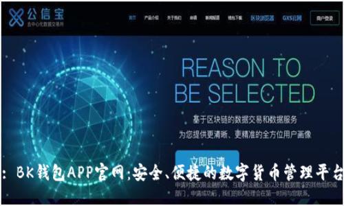 : BK钱包APP官网：安全、便捷的数字货币管理平台