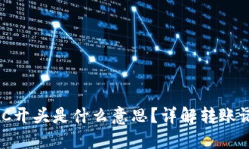 . 钱包转账SC开头是什么意思？详解转账记录与安全性
