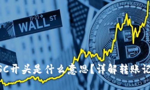 . 钱包转账SC开头是什么意思？详解转账记录与安全性