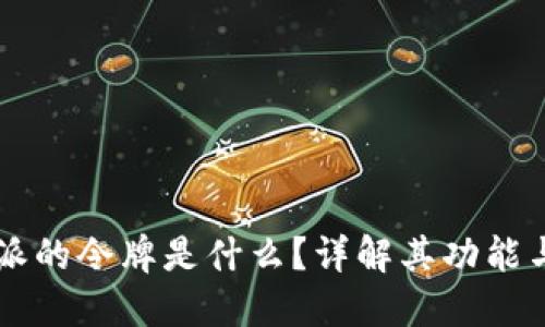 比特派的令牌是什么？详解其功能与应用