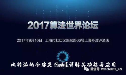 比特派的令牌是什么？详解其功能与应用