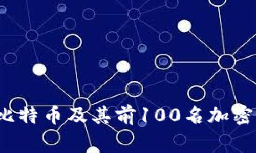 2023年比特币及其前100名加密货币分析