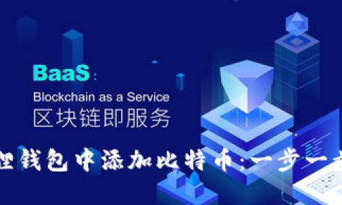 如何在小狐狸钱包中添加比特币：一步一步的详细指导