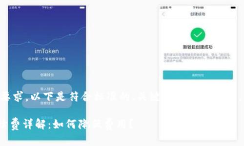 为了确保满足您的要求，以下是符合标准的、关键词及详细介绍，包括相关问题解答：

MetaMask提现手续费详解：如何降低费用？
