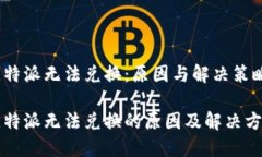 比特派无法兑换：原因与解决策略比特派无法兑