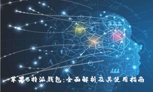苹果B特派钱包：全面解析及其使用指南