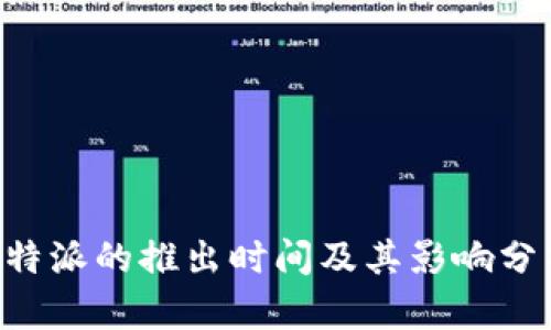B特派的推出时间及其影响分析