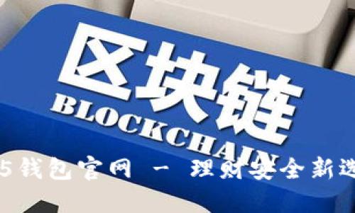 HH5钱包官网 - 理财安全新选择