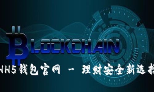 HH5钱包官网 - 理财安全新选择