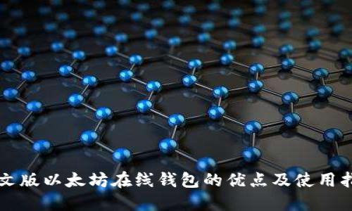 中文版以太坊在线钱包的优点及使用指南