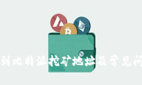 如何找到比特派挖矿地址及常见问题解答
