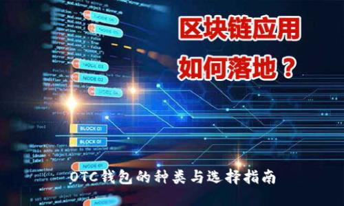 OTC钱包的种类与选择指南
