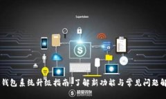 BK钱包系统升级指南：了解新功能与常见问题解答