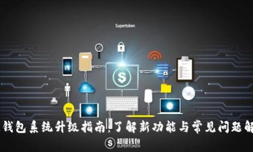 BK钱包系统升级指南：了解新功能与常见问题解答