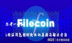 思考一个和b特派钱包转账失败的原因及解决方法