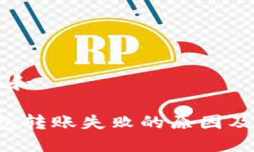 思考一个和

b特派钱包转账失败的原因及解决方法