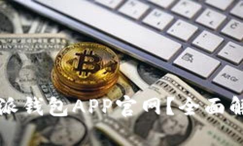 如何访问比特派钱包APP官网？全面解析与用户指南