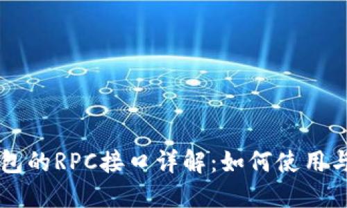 莱特币钱包的RPC接口详解：如何使用与配置指南