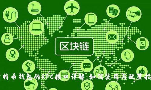 莱特币钱包的RPC接口详解：如何使用与配置指南