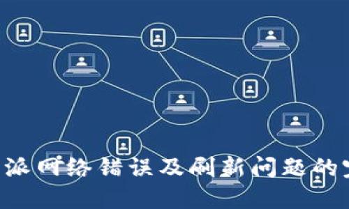解决B特派网络错误及刷新问题的完整指南