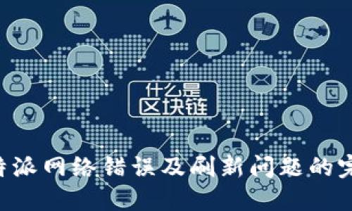 解决B特派网络错误及刷新问题的完整指南