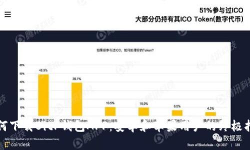 如何下载BitP钱包APP：安卓和苹果用户的终极指南