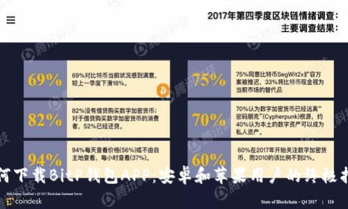 如何下载BitP钱包APP：安卓和苹果用户的终极指南