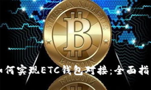 如何实现ETC钱包对接：全面指南