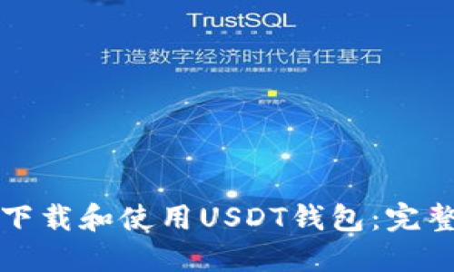 如何下载和使用USDT钱包：完整指南