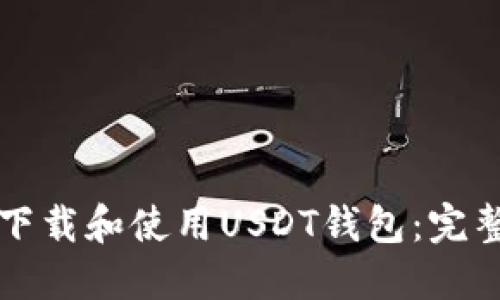 如何下载和使用USDT钱包：完整指南
