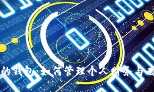 空鼓鼓的钱包：如何管理个人财务与省钱技巧