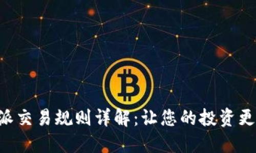 B特派交易规则详解：让您的投资更轻松