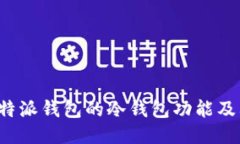 探索B特派钱包的冷钱包功能及其优势