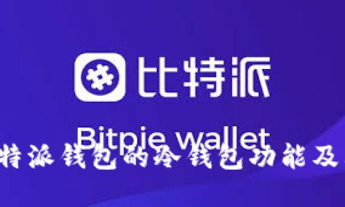 探索B特派钱包的冷钱包功能及其优势