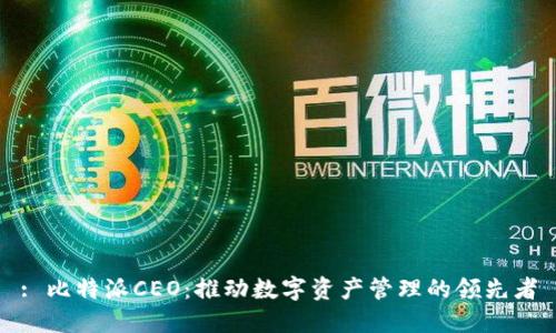 : 比特派CEO：推动数字资产管理的领先者