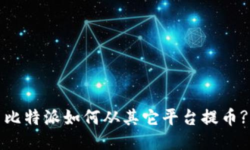 比特派如何从其它平台提币?